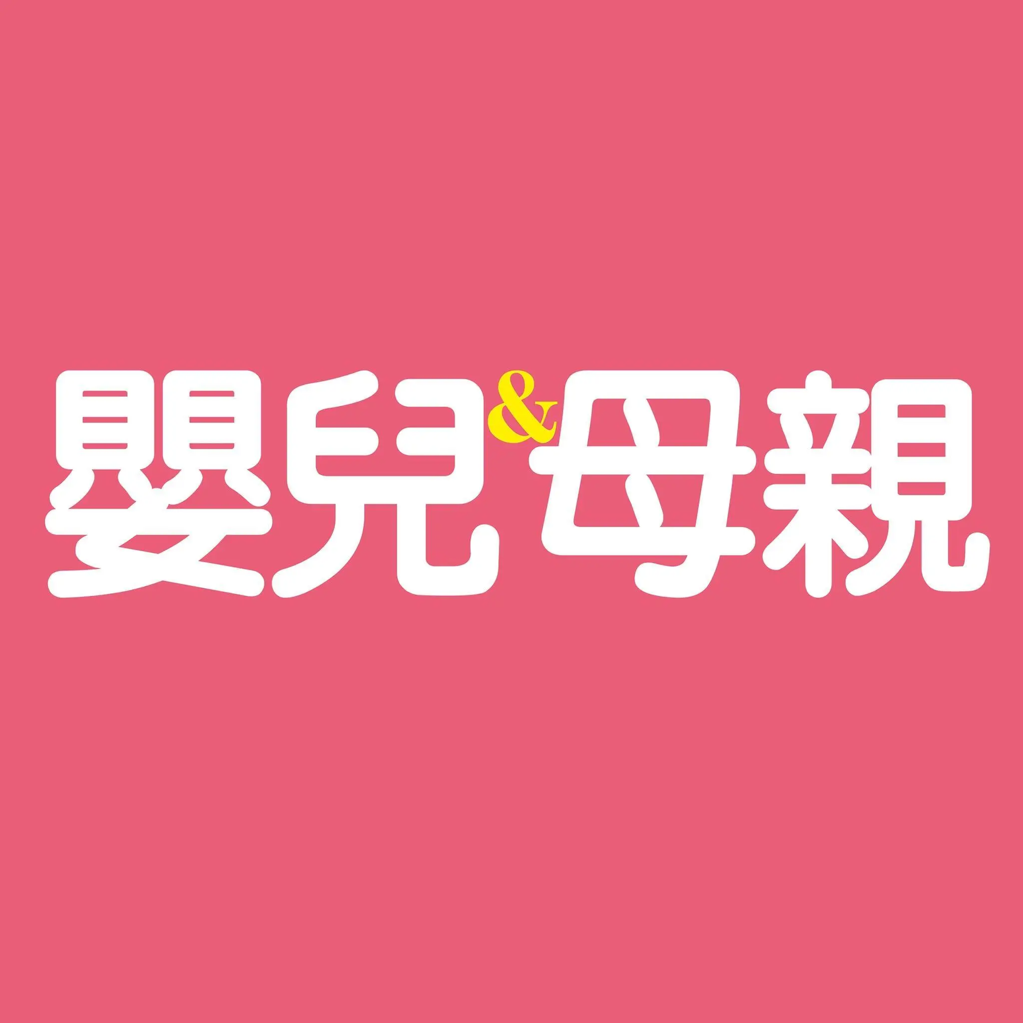 嬰兒與母親