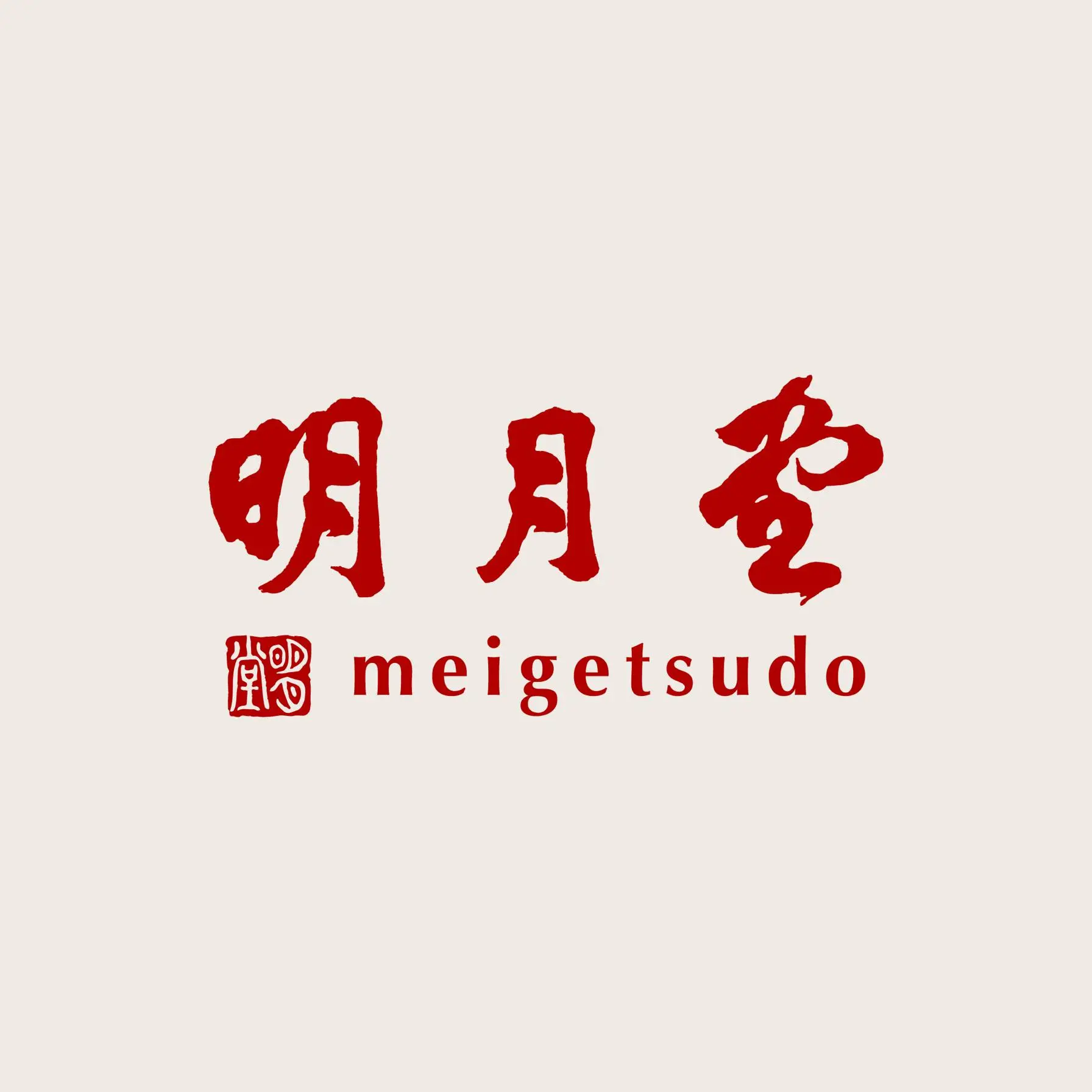 明月堂
