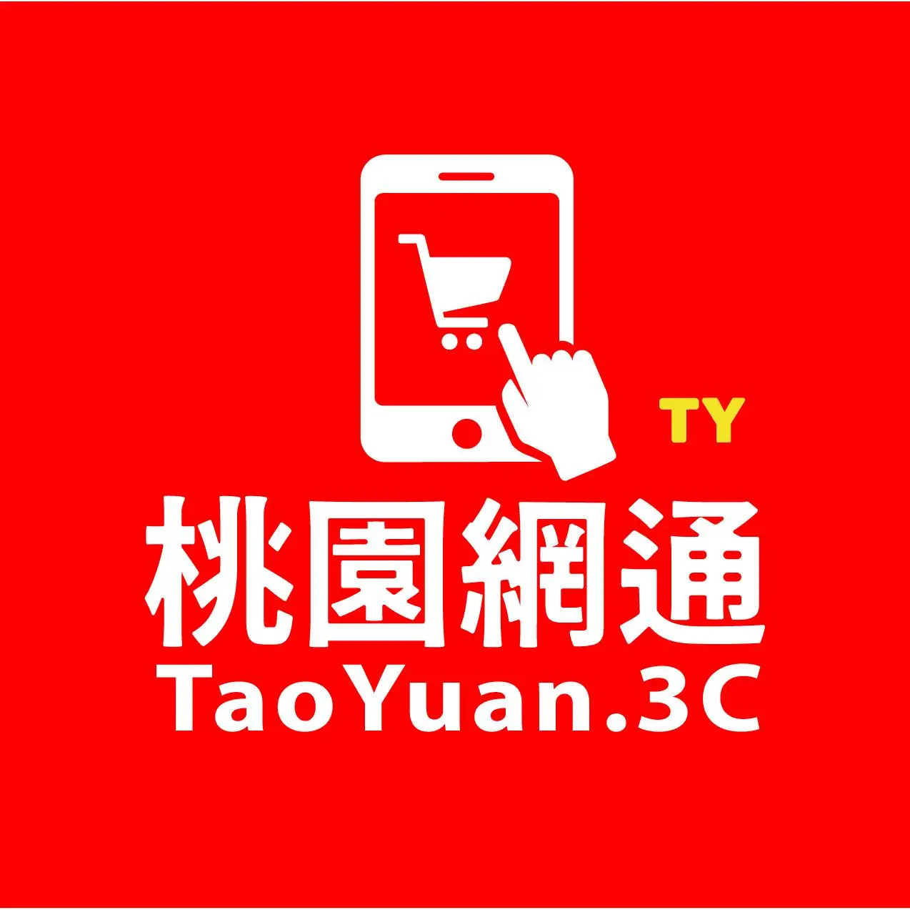 桃園網通